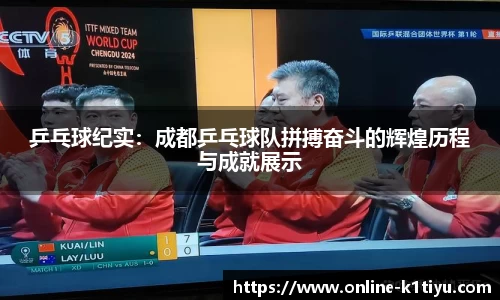 乒乓球纪实：成都乒乓球队拼搏奋斗的辉煌历程与成就展示