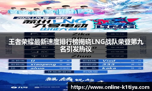 王者荣耀最新速度排行榜揭晓LNG战队荣登第九名引发热议