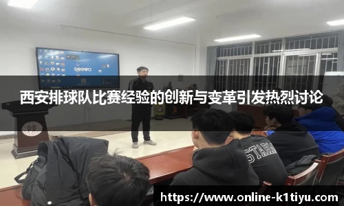 西安排球队比赛经验的创新与变革引发热烈讨论