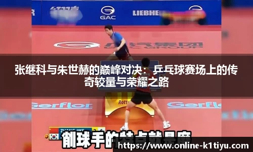 张继科与朱世赫的巅峰对决：乒乓球赛场上的传奇较量与荣耀之路