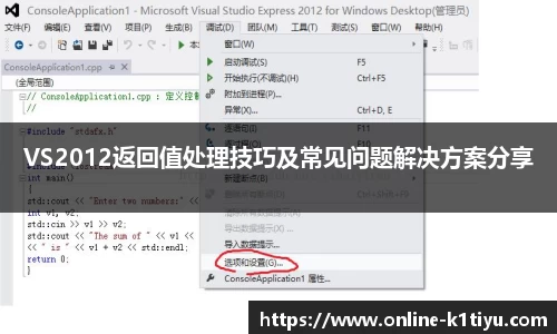 VS2012返回值处理技巧及常见问题解决方案分享